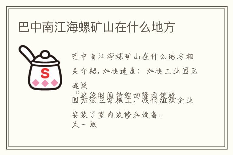 巴中南江海螺矿山在什么地方