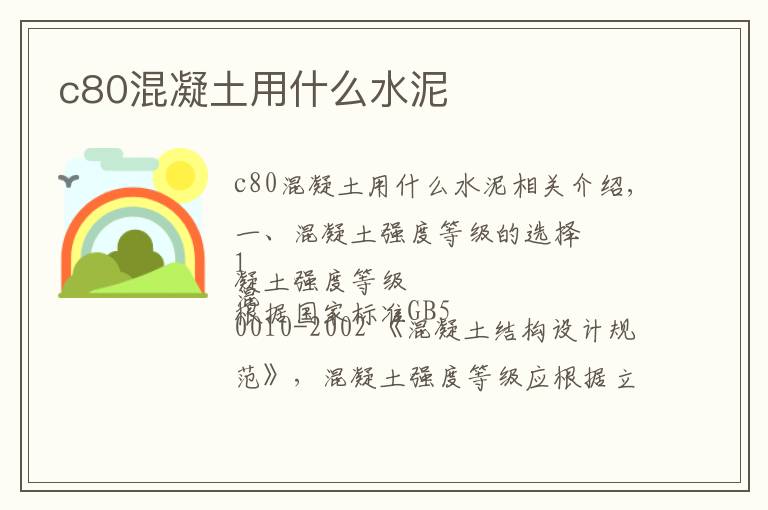 c80混凝土用什么水泥