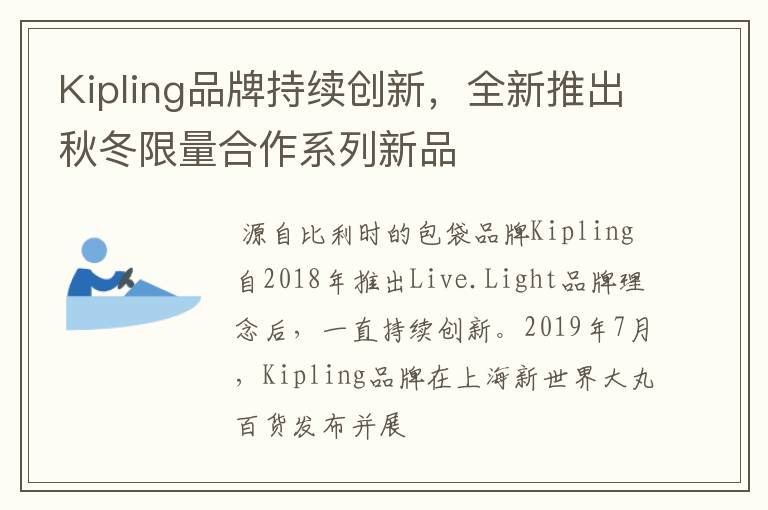 Kipling品牌持续创新，全新推出秋冬限量合作系列新品