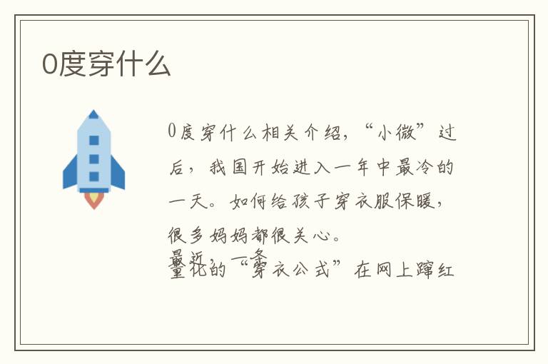 0度穿什么文章配图
