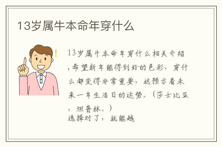 13岁属牛本命年穿什么文章配图