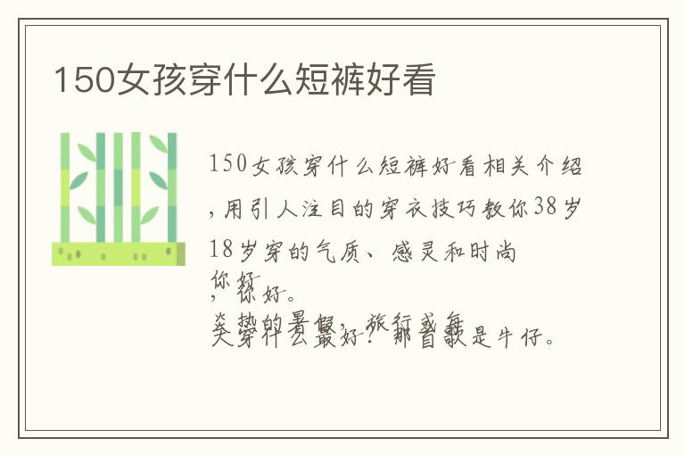 150女孩穿什么短裤好看文章配图