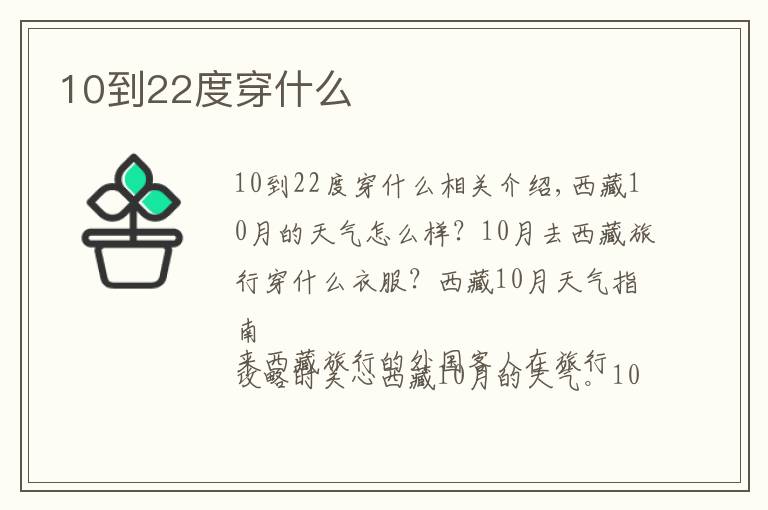 10到22度穿什么文章配图