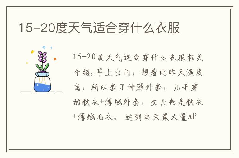 15-20度天气适合穿什么衣服文章配图
