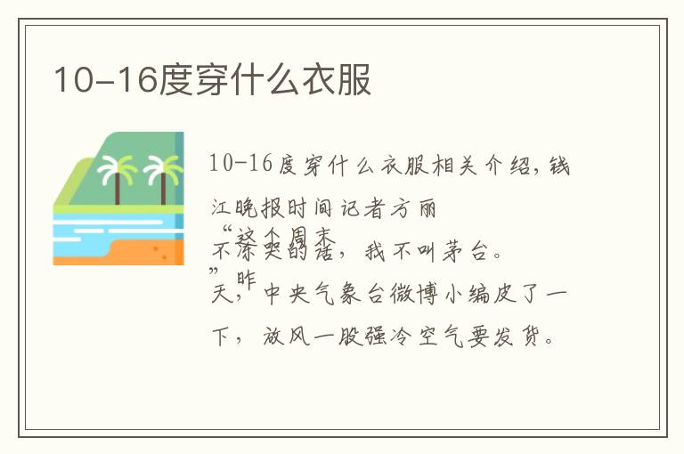 10-16度穿什么衣服文章配图