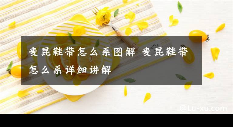 麦昆鞋带怎么系图解 麦昆鞋带怎么系详细讲解文章配图