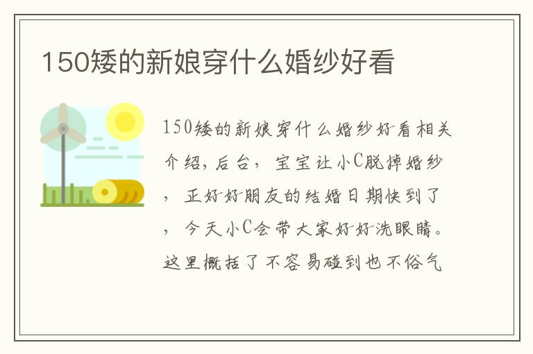150矮的新娘穿什么婚纱好看文章配图