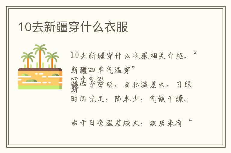 10去新疆穿什么衣服文章配图