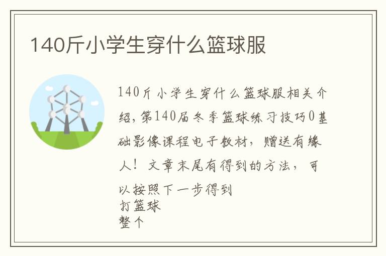 140斤小学生穿什么篮球服文章配图