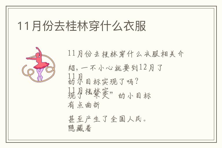 11月份去桂林穿什么衣服文章配图