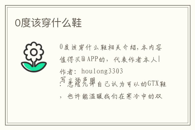 0度该穿什么鞋文章配图