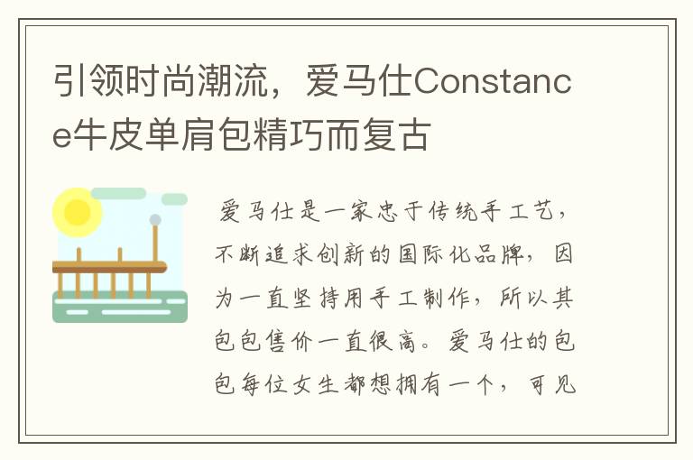 引领时尚潮流，爱马仕Constance牛皮单肩包精巧而复古