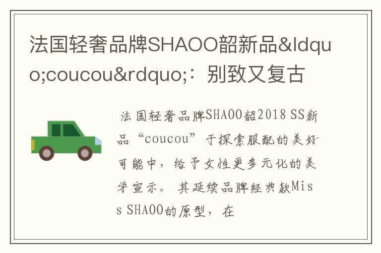 法国轻奢品牌SHAOO韶新品“coucou”：别致又复古
