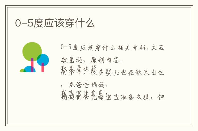 0-5度应该穿什么文章配图