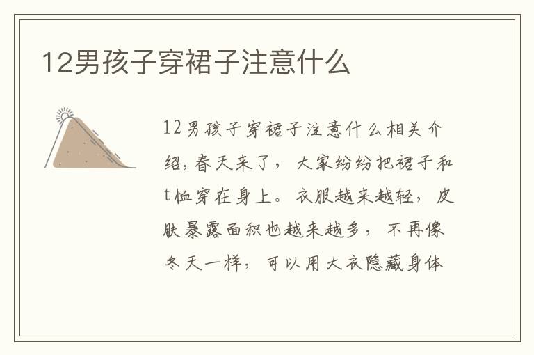 12男孩子穿裙子注意什么文章配图