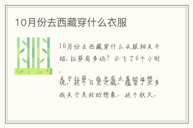 10月份去西藏穿什么衣服文章配图