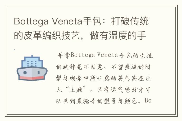 Bottega Veneta手包：打破传统的皮革编织技艺，做有温度的手包