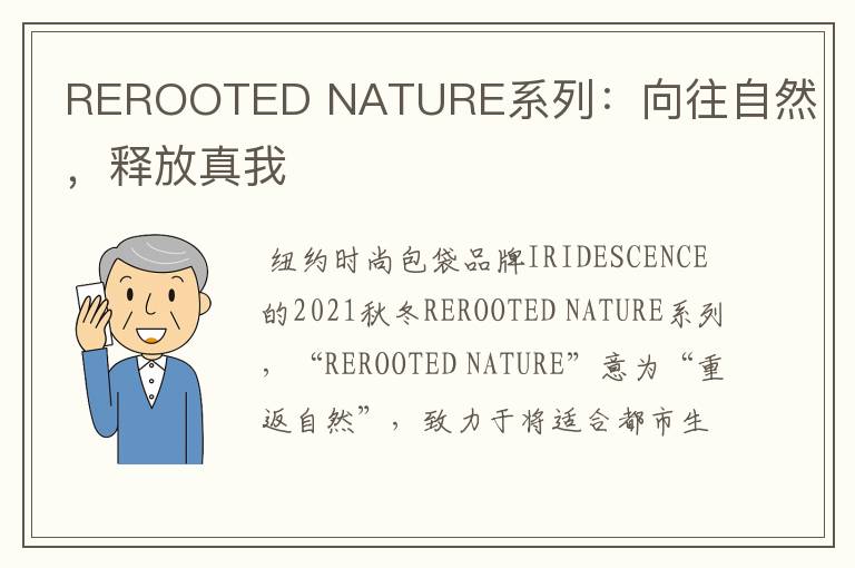 REROOTED NATURE系列：向往自然，释放真我