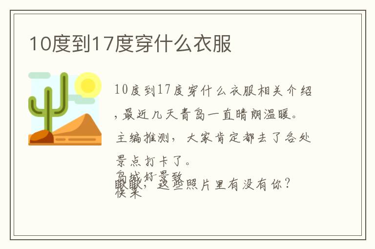 10度到17度穿什么衣服文章配图