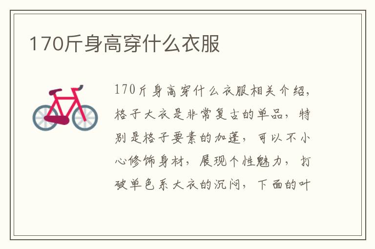 170斤身高穿什么衣服文章配图