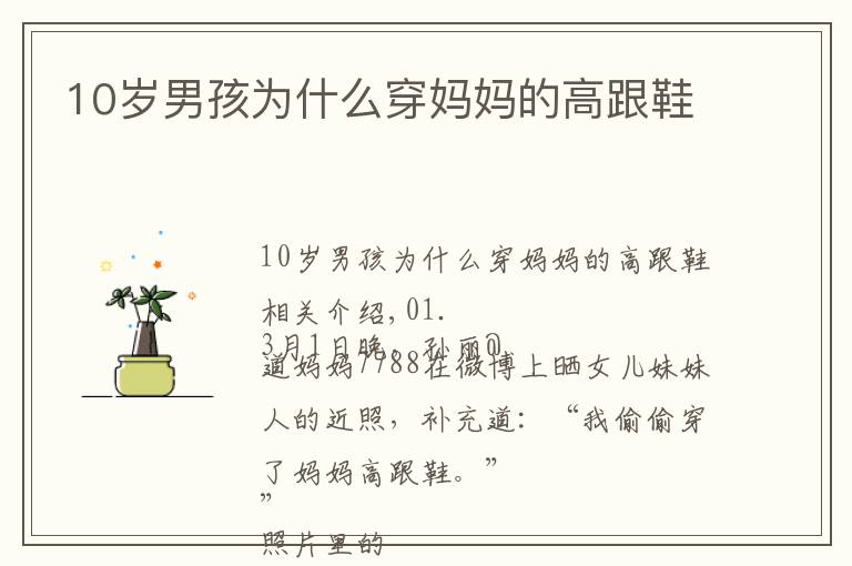 10岁男孩为什么穿妈妈的高跟鞋文章配图