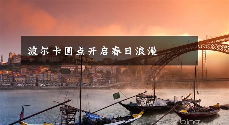 波尔卡圆点开启春日浪漫文章配图