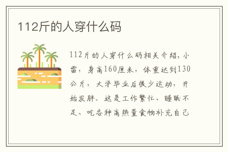 112斤的人穿什么码文章配图