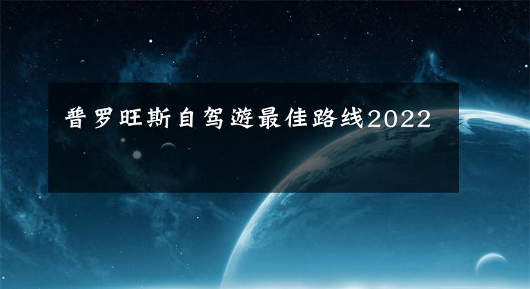 普罗旺斯自驾游最佳路线2022文章配图