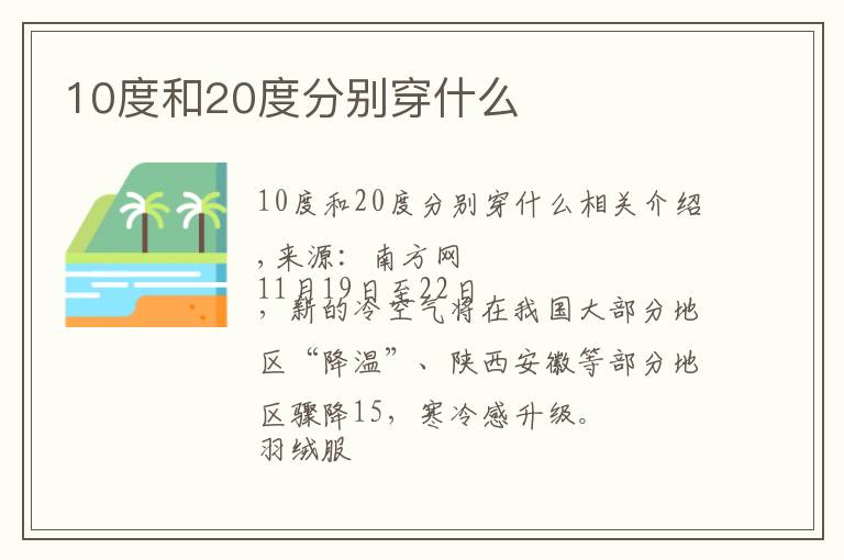 10度和20度分别穿什么文章配图