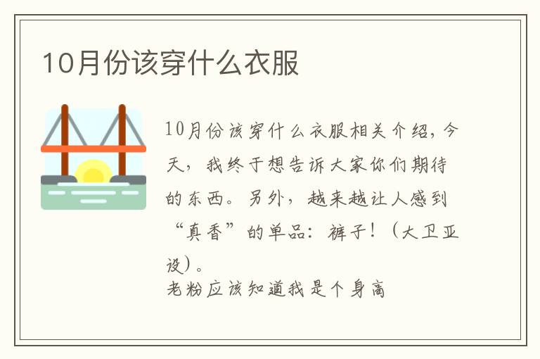 10月份该穿什么衣服文章配图