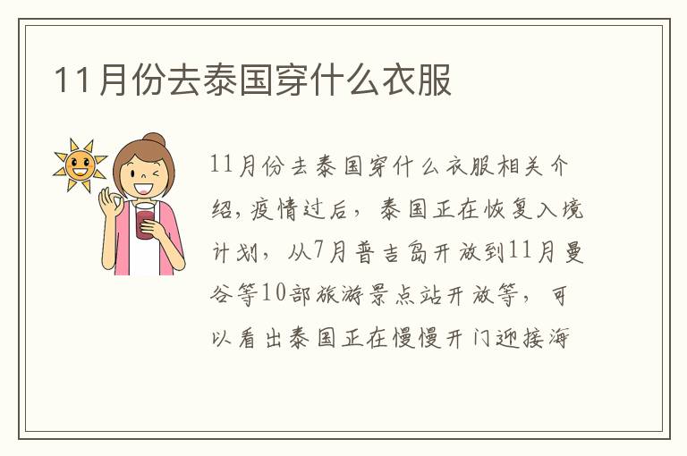 11月份去泰国穿什么衣服文章配图