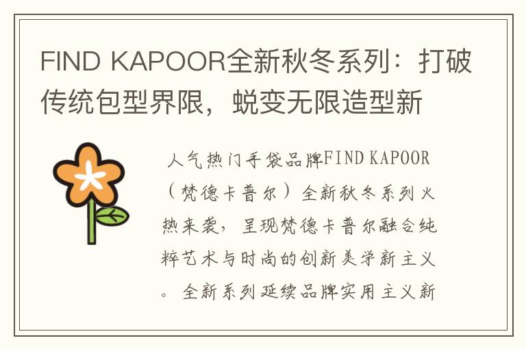 FIND KAPOOR全新秋冬系列：打破传统包型界限，蜕变无限造型新意