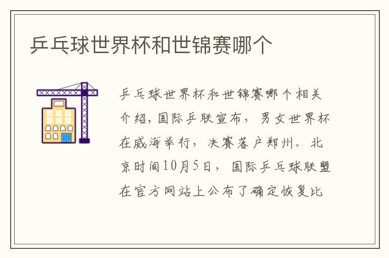 乒乓球世界杯和世锦赛哪个文章配图