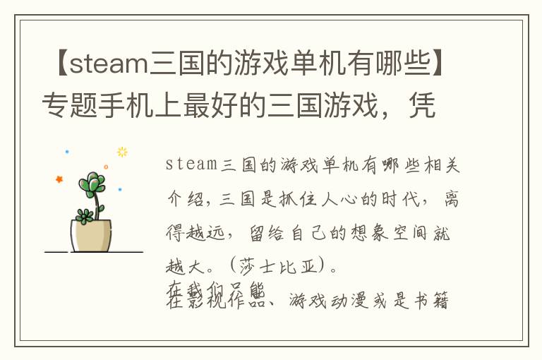 【steam三国的游戏单机有哪些】专题手机上最好的三国游戏，凭什么拿下 App Store 付费榜第一名？