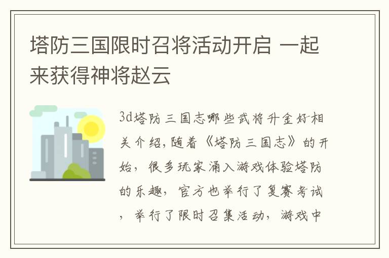 塔防三国限时召将活动开启 一起来获得神将赵云