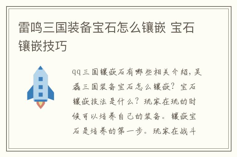 雷鸣三国装备宝石怎么镶嵌 宝石镶嵌技巧