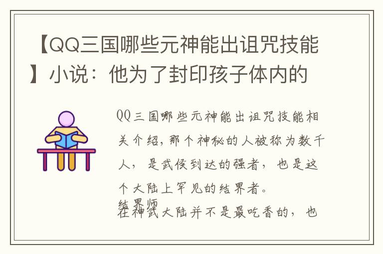 【QQ三国哪些元神能出诅咒技能】小说：他为了封印孩子体内的力量，不惜损耗寿命，也要完成