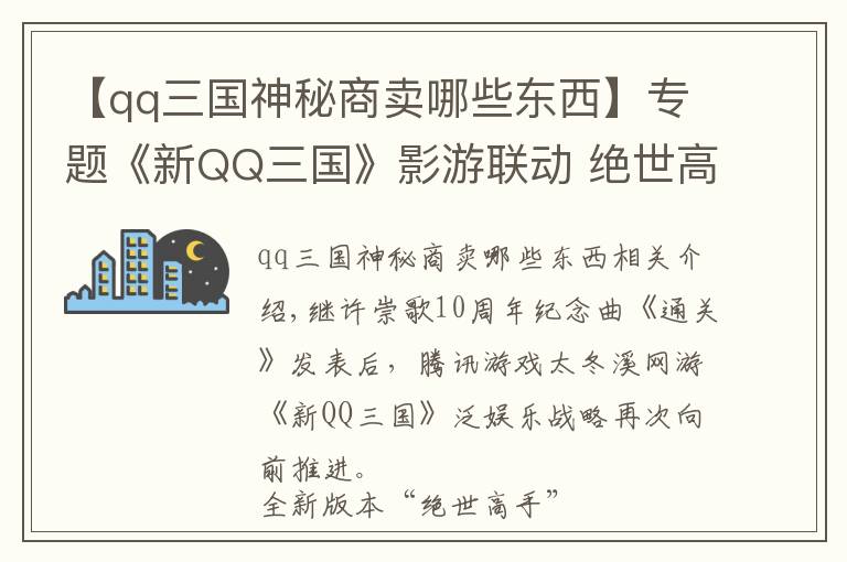 【qq三国神秘商卖哪些东西】专题《新QQ三国》影游联动 绝世高手版本发布