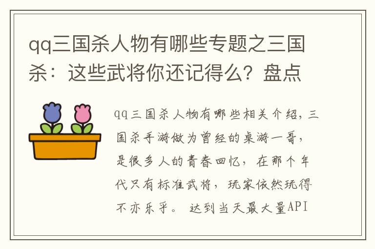 qq三国杀人物有哪些专题之三国杀：这些武将你还记得么？盘点那些可以回血的标准武将