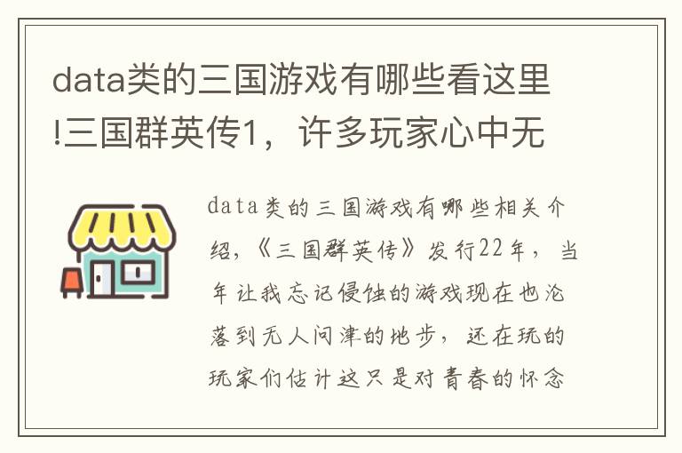 data类的三国游戏有哪些看这里!三国群英传1，许多玩家心中无法忘怀的经典之作文章配图