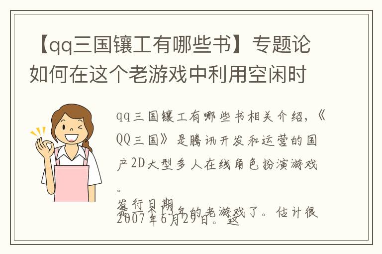 【qq三国镶工有哪些书】专题论如何在这个老游戏中利用空闲时间简单搬砖