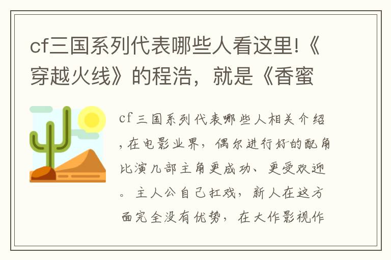cf三国系列代表哪些人看这里!《穿越火线》的程浩，就是《香蜜》里的月下仙人？还撞脸了边伯贤文章配图