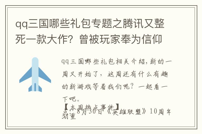 qq三国哪些礼包专题之腾讯又整死一款大作？曾被玩家奉为信仰，时隔九年终究停运