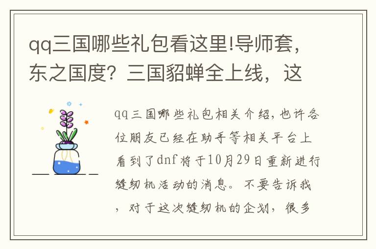 qq三国哪些礼包看这里!导师套，东之国度？三国貂蝉全上线，这次spk拿出了压箱底装扮