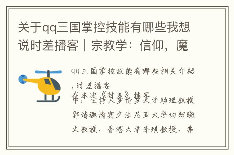 关于qq三国掌控技能有哪些我想说时差播客︱宗教学：信仰，魔法，身份，权力