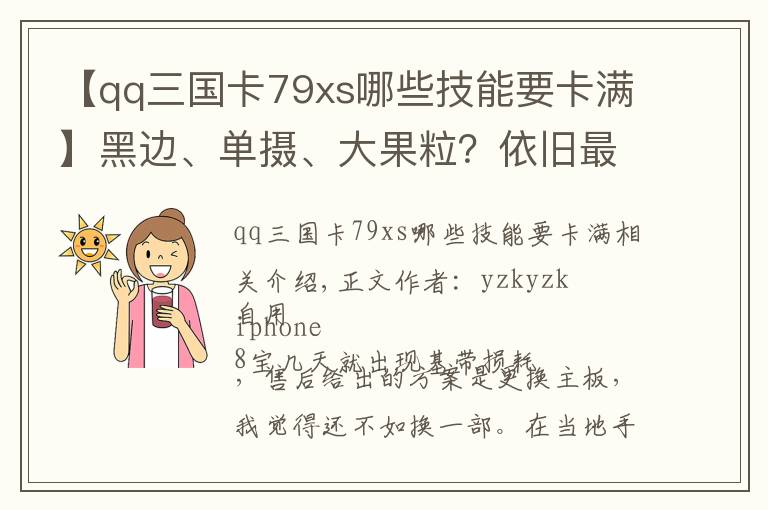 【qq三国卡79xs哪些技能要卡满】黑边、单摄、大果粒？依旧最具性价比！iPhone XR 体验