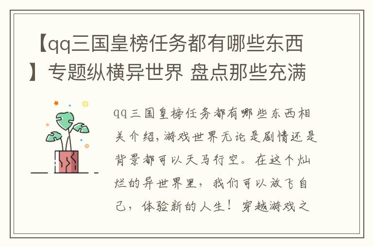 【qq三国皇榜任务都有哪些东西】专题纵横异世界 盘点那些充满趣味的穿越页游