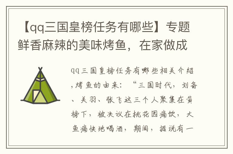 【qq三国皇榜任务有哪些】专题鲜香麻辣的美味烤鱼，在家做成本不到50元，而且吃到撑