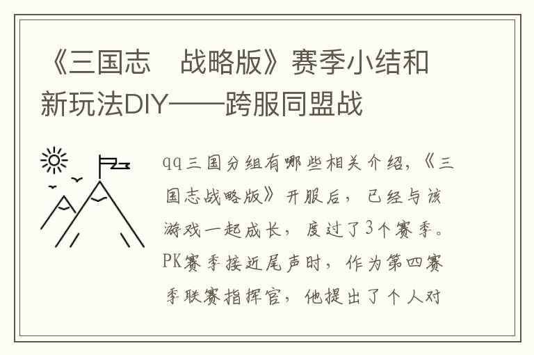 《三国志・战略版》赛季小结和新玩法DIY——跨服同盟战