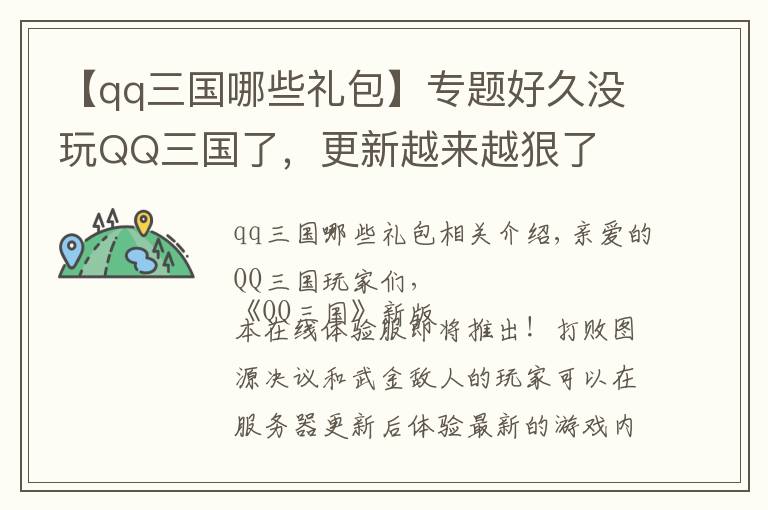 【qq三国哪些礼包】专题好久没玩QQ三国了，更新越来越狠了